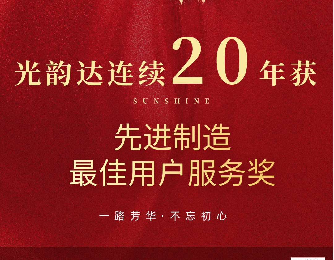 喜報 | 光韻達連續20年榮獲先進制造最佳用戶服務獎