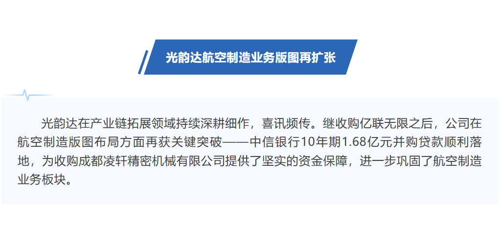 光韻達10年期1.68億并購貸落地，助力航空制造業務版圖再擴張